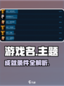 再刷一把2金色传说成就有哪些介绍