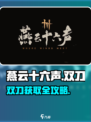 《燕云十六声》双刀获取攻略🔥速看！🎮
