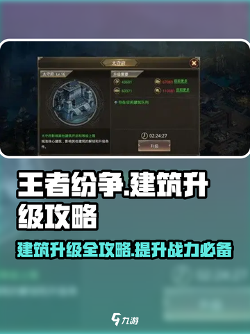 王者纷争💥建筑升级全攻略，快速提升战力💡截图1