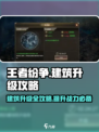 王者纷争💥建筑升级全攻略，快速提升战力💡