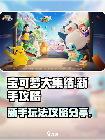 宝可梦大集结新手攻略分享介绍截图1