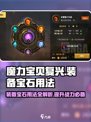 魔力宝贝复兴💎装备宝石用法大全，轻松提升战力！截图1