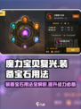 魔力宝贝复兴💎装备宝石用法大全，轻松提升战力！