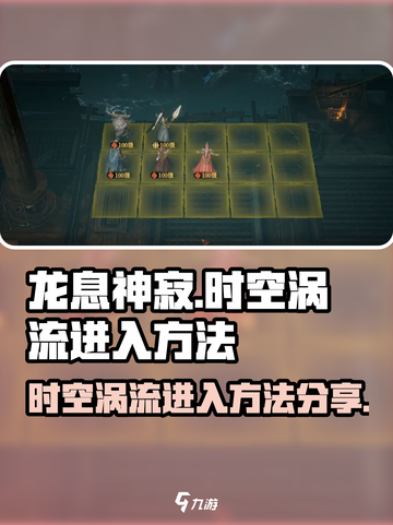 龙息神寂时空涡流🔥超简单进入方法分享！截图1