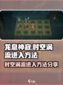 龙息神寂时空涡流🔥超简单进入方法分享！