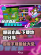 爆裂小队国服下载地址介绍介绍