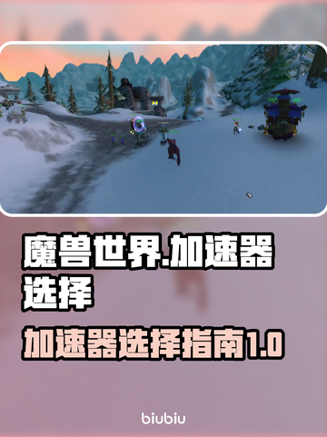 魔兽世界😎加速器推荐，稳定低延迟必备！截图1
