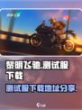 黎明飞驰测试服下载💡劲爆开玩🎉