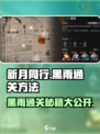 新月同行1-6黑雨怎么过介绍