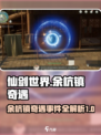 仙剑世界💥余杭镇奇遇事件全攻略！❌
