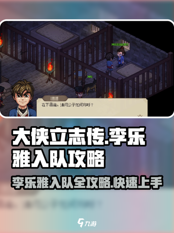 大侠立志传🔥李乐雅入队攻略，快速入手秘籍！截图1