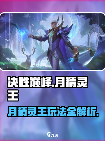 决胜巅峰月精灵王🔥超强玩法攻略来啦！截图1