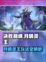 决胜巅峰月精灵王🔥超强玩法攻略来啦！