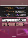 💥游戏闪退救星！一招解决崩溃难题✨