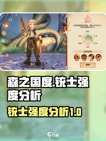森之国度🔥铳士强度逆天？新手必看😎截图1