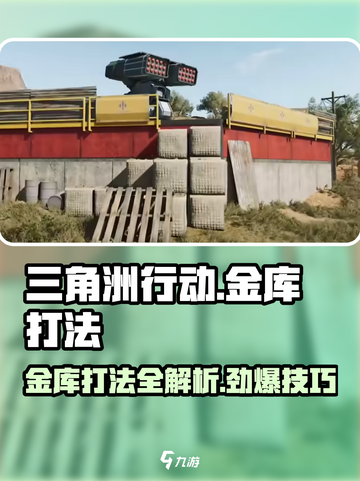 三角洲行动金库怎么打介绍截图1
