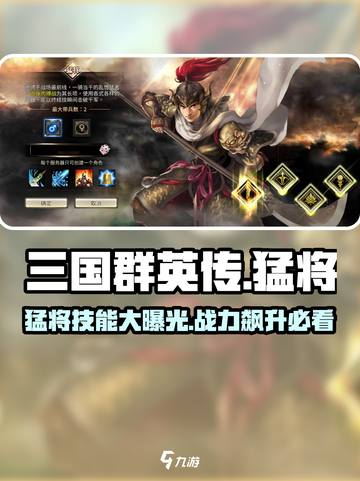 三国群英传国战版🔥猛将技能全解析！✨截图1