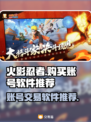 火影忍者账号交易🔥用这个软件超安全！