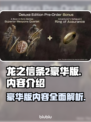 龙之信条2豪华版🔥内容全揭秘！💥