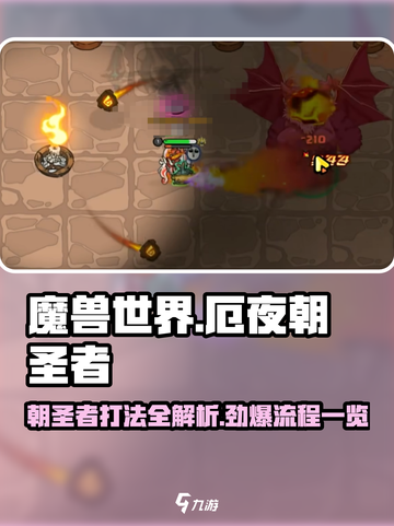 英勇之地🔥厄夜朝圣者打法全流程揭秘！💥截图1