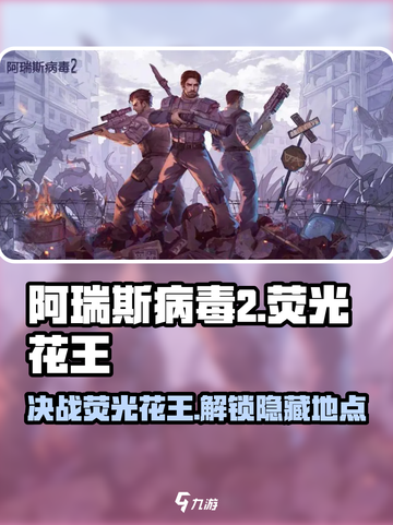 阿瑞斯病毒2荧光花王怎么打介绍截图1
