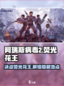 阿瑞斯病毒2荧光花王怎么打介绍