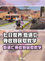 七日世界🔥低语亡骨收容获取教学⚡新手必看！