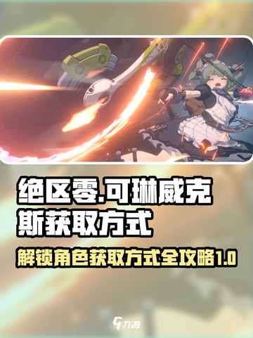 绝区零可琳威克斯获取方式攻略介绍截图1