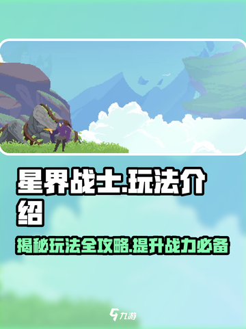 星界战士🔥玩法全揭秘，不看后悔！🎮截图1