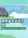 星界战士🔥玩法全揭秘，不看后悔！🎮