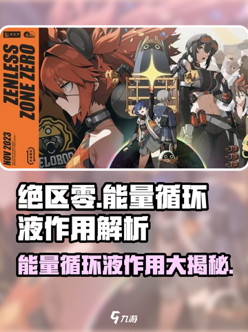 绝区零🔥能量循环液作用全解析！玩家必看⚡截图1
