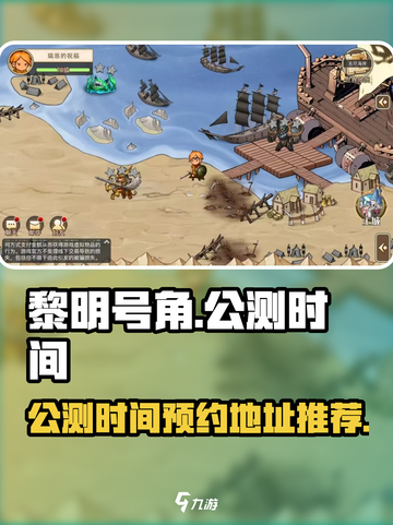 黎明号角公测时间是哪天介绍截图1