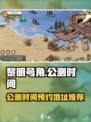 黎明号角公测时间是哪天介绍