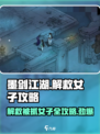 墨剑江湖📖解救被抓女子全流程攻略！🔥
