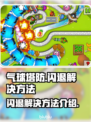 气球塔防💥闪退解决方法，玩家必看！🎉