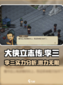 大侠立志传李三介绍介绍