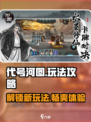 代号河图🔥超简单玩法攻略，轻松上手！🎮