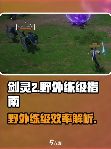 剑灵2野外练级超详细攻略🔥新手必看！截图1
