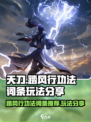 踏风行功法词条推荐哪几个介绍