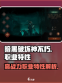 暗黑破坏神不朽什么职业好玩介绍