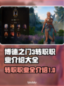 博德之门3🔥转职全职业介绍来了！✨