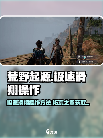 荒野起源极速滑翔怎么操作介绍截图1