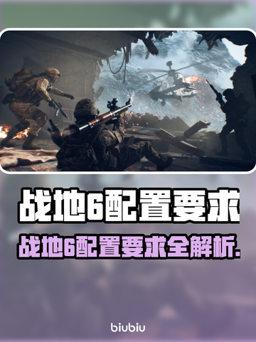 🔥战地6配置要求曝光！💻🚀截图1