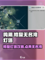 鸣潮⚡无名湾灯塔修复任务超详细流程攻略！🎉