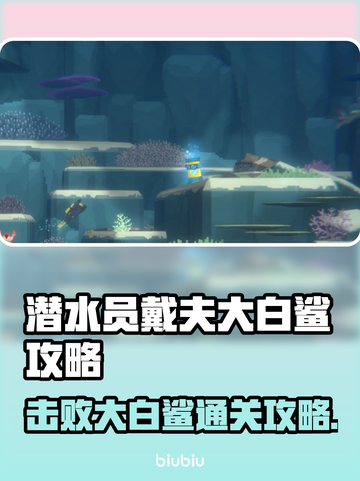 游戏《潜水员戴夫》大白鲨打法攻略💎截图1