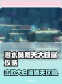 游戏《潜水员戴夫》大白鲨打法攻略💎