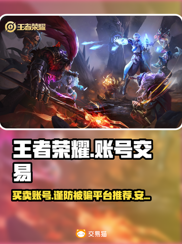 王者荣耀账号交易哪里靠谱？🔥避免踩坑指南✅截图1