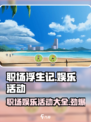 职场浮生记娱乐活动大起底🔥《职场浮生记》必备玩法全攻略🎉