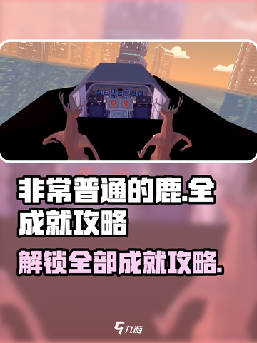 非常普通的鹿所有成就怎么完成介绍截图1