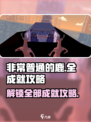 非常普通的鹿所有成就怎么完成介绍